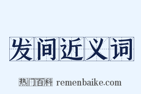 发间近义词是什么意思的图片